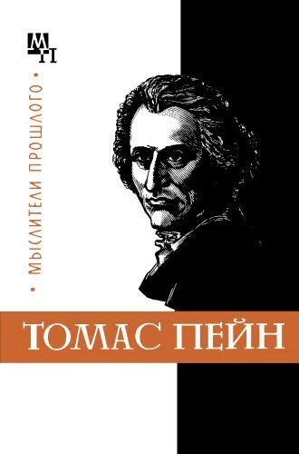 Обложка Томас Пейн