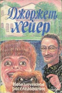 Обложка Неоконченное расследование