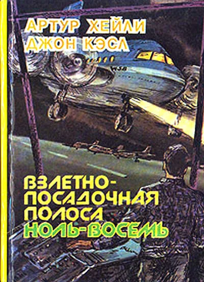 Обложка Взлётно-посадочная полоса ноль-восемь