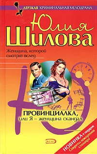 Обложка Провинциалка, или Я - женщина-скандал