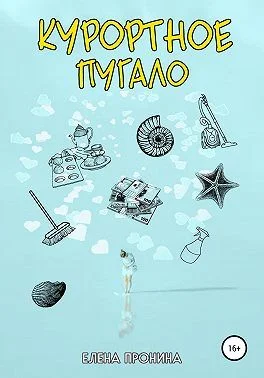 Обложка Курортное пугало