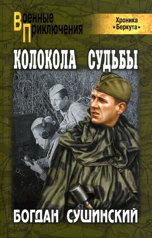 Обложка Колокола судьбы