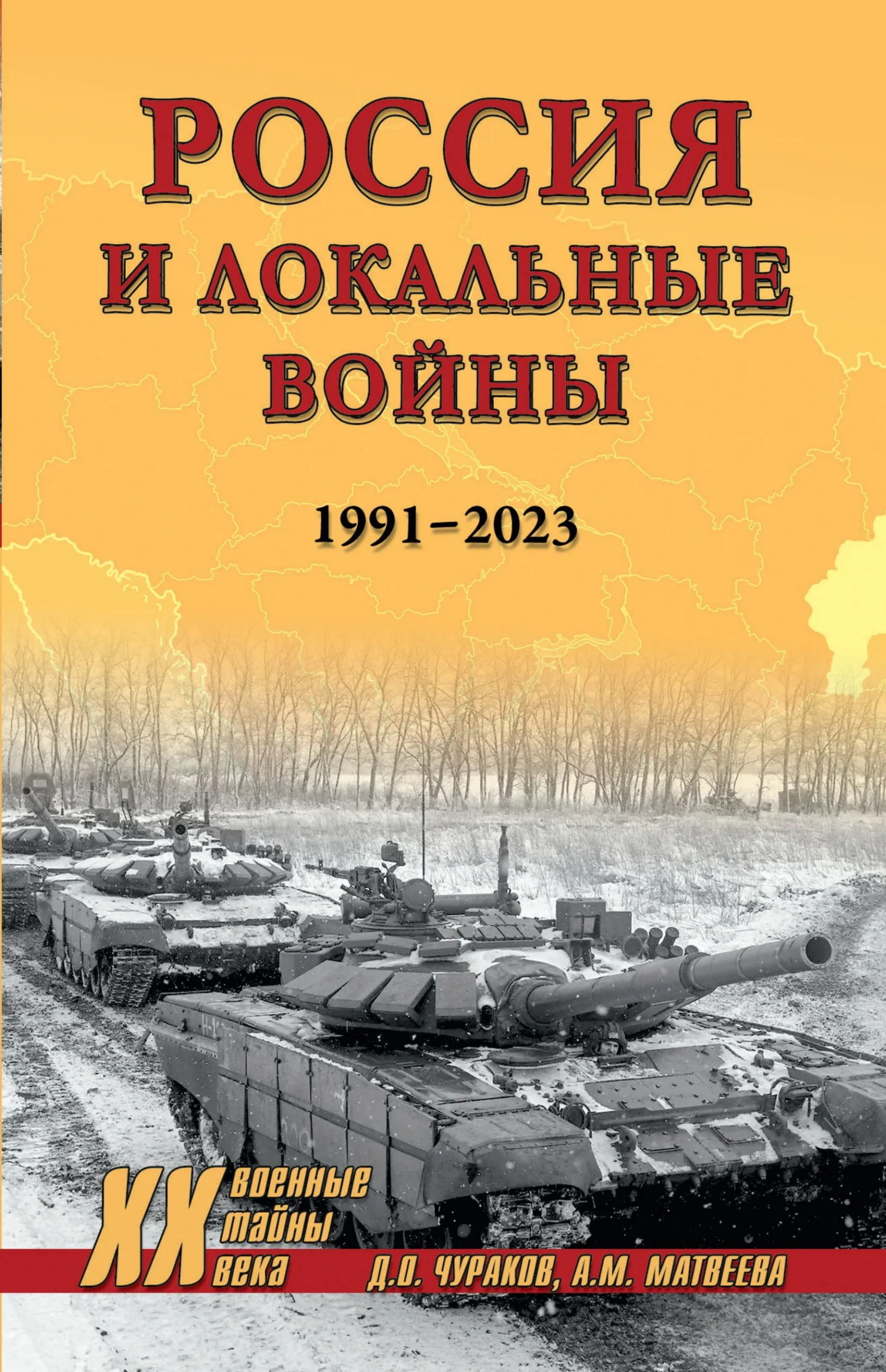 Обложка Россия и локальные войны. 1991–2023