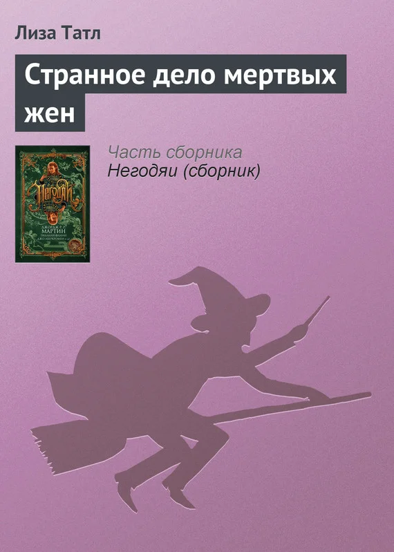 Обложка Странное дело мертвых жен