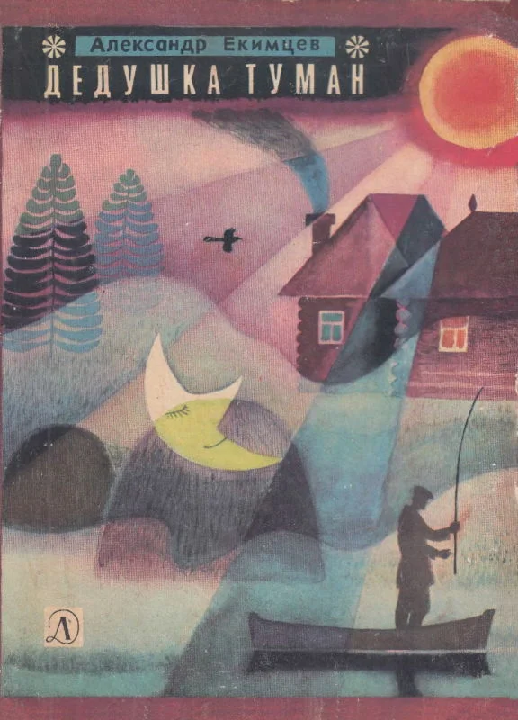 Обложка Дедушка Туман