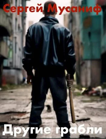 Обложка Другие грабли. Том 1