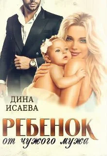 Обложка Ребёнок от чужого мужа (СИ)