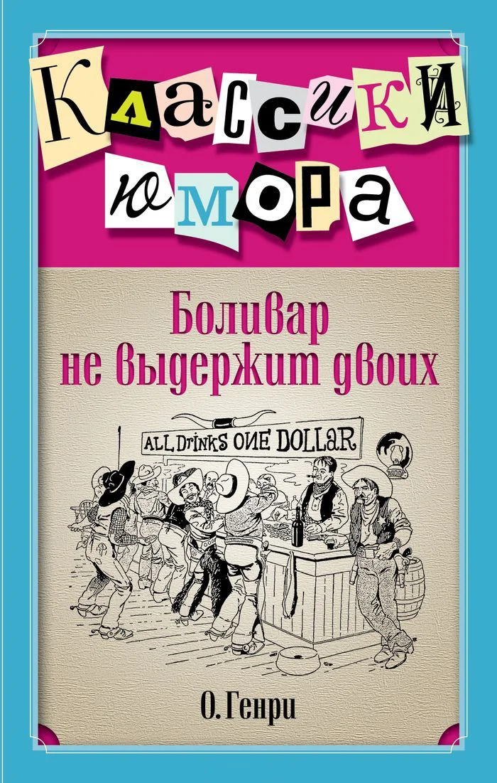 Обложка Боливар не выдержит двоих (сборник)