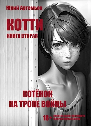 Обложка Котёнок на тропе войны