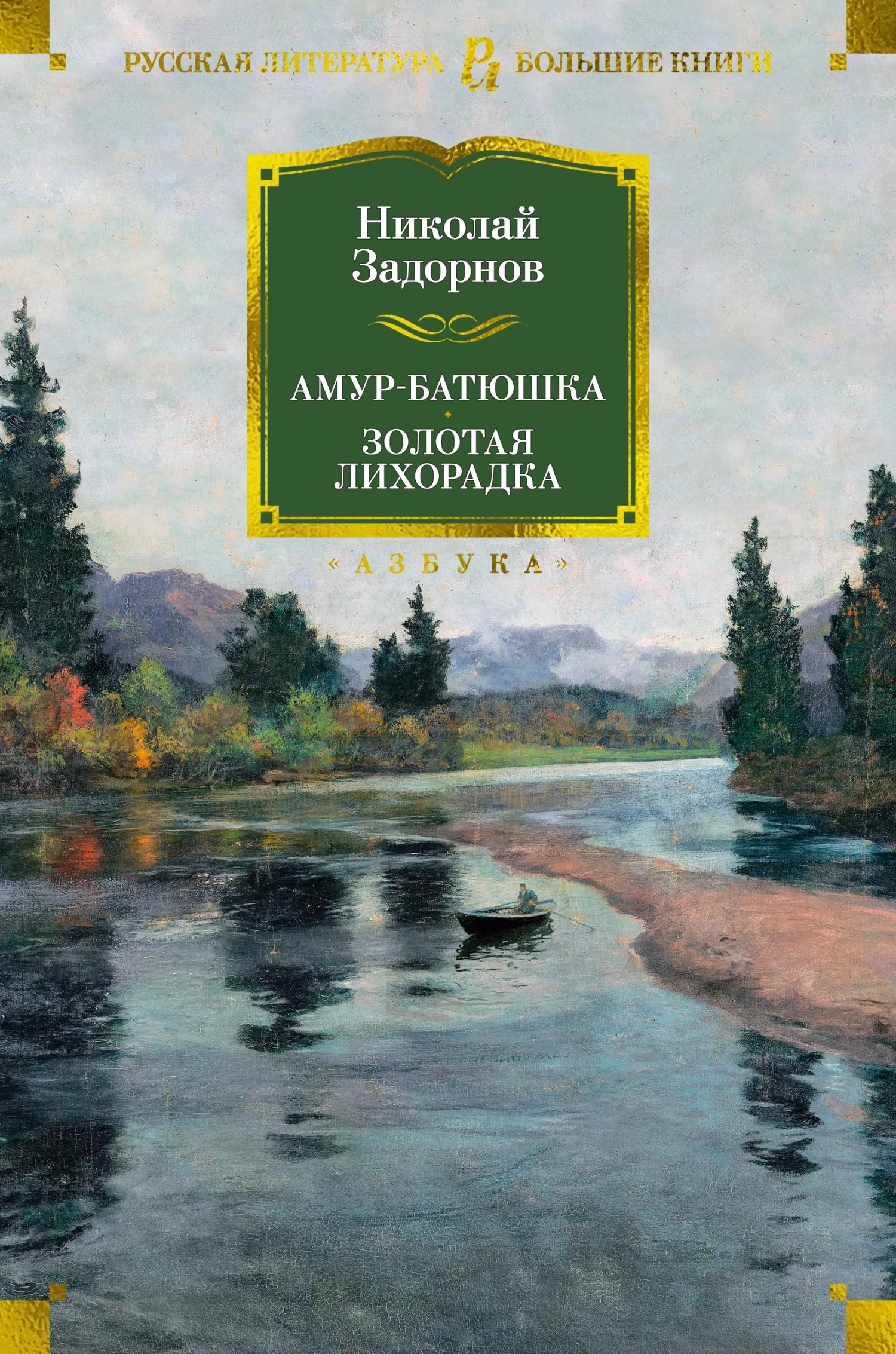 Обложка Амур-батюшка. Золотая лихорадка