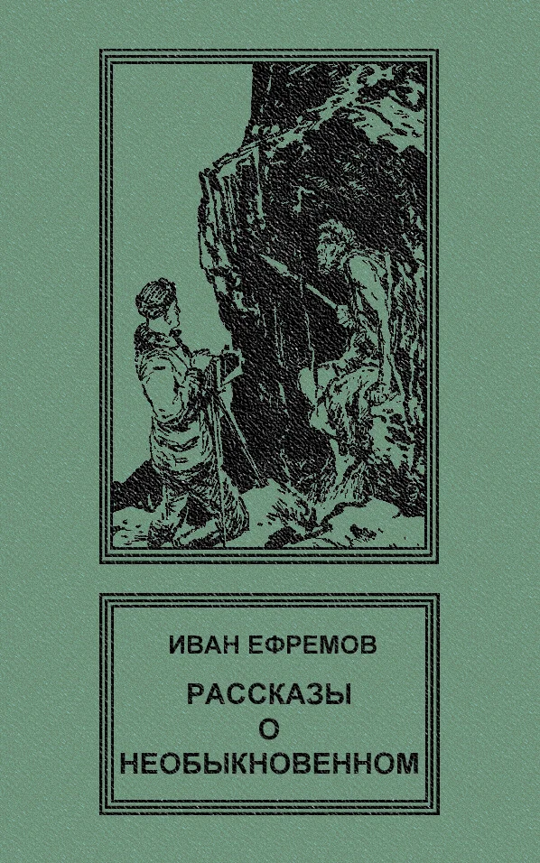 Обложка Рассказы о необыкновенном