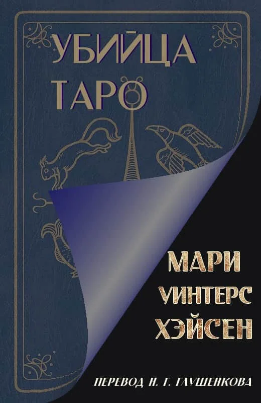 Обложка Убийца таро