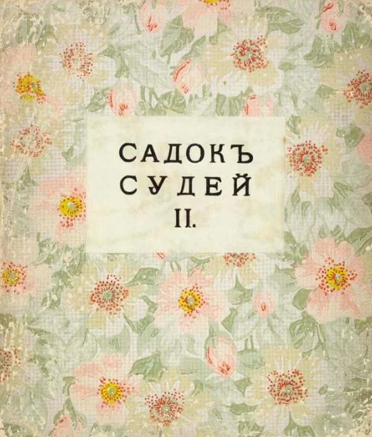 Обложка Садок судей II