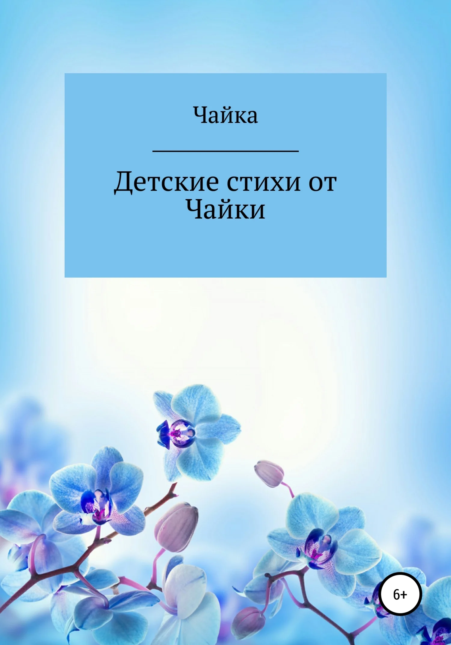 Обложка Детские стихи от Чайки