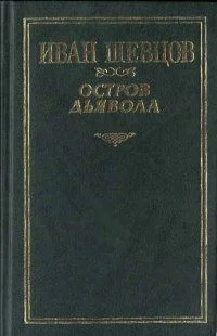 Обложка Остров дьявола