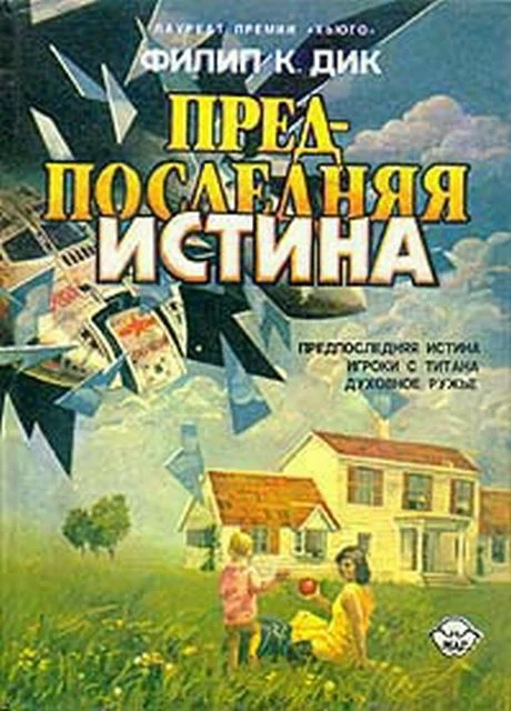 Обложка Игроки с Титана