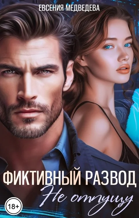 Обложка Фиктивный развод. Не отпущу