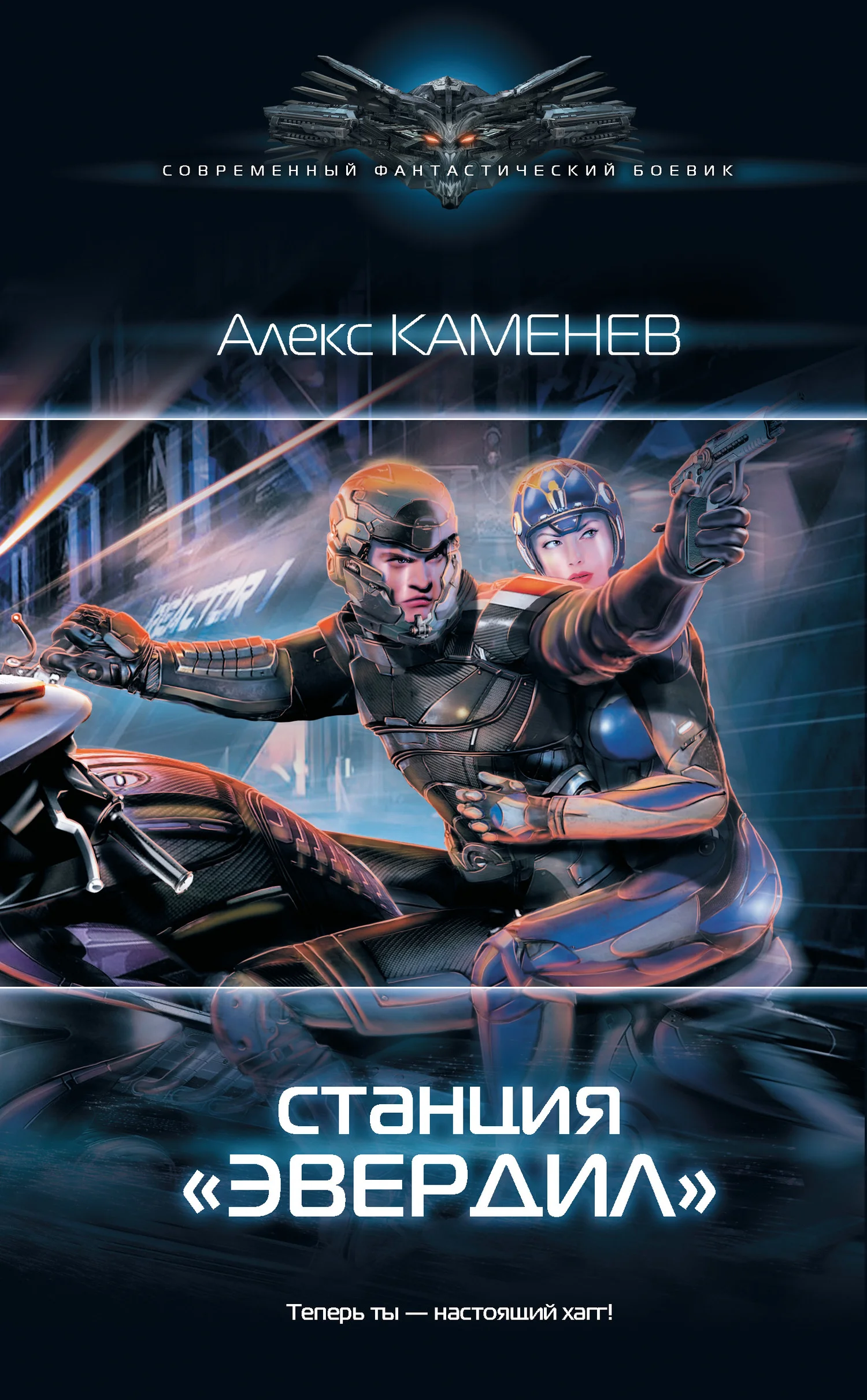 Обложка Станция «Эвердил»
