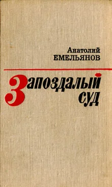 Обложка Запоздалый суд (сборник)