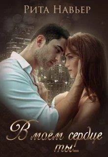 Обложка В моём сердце ты...