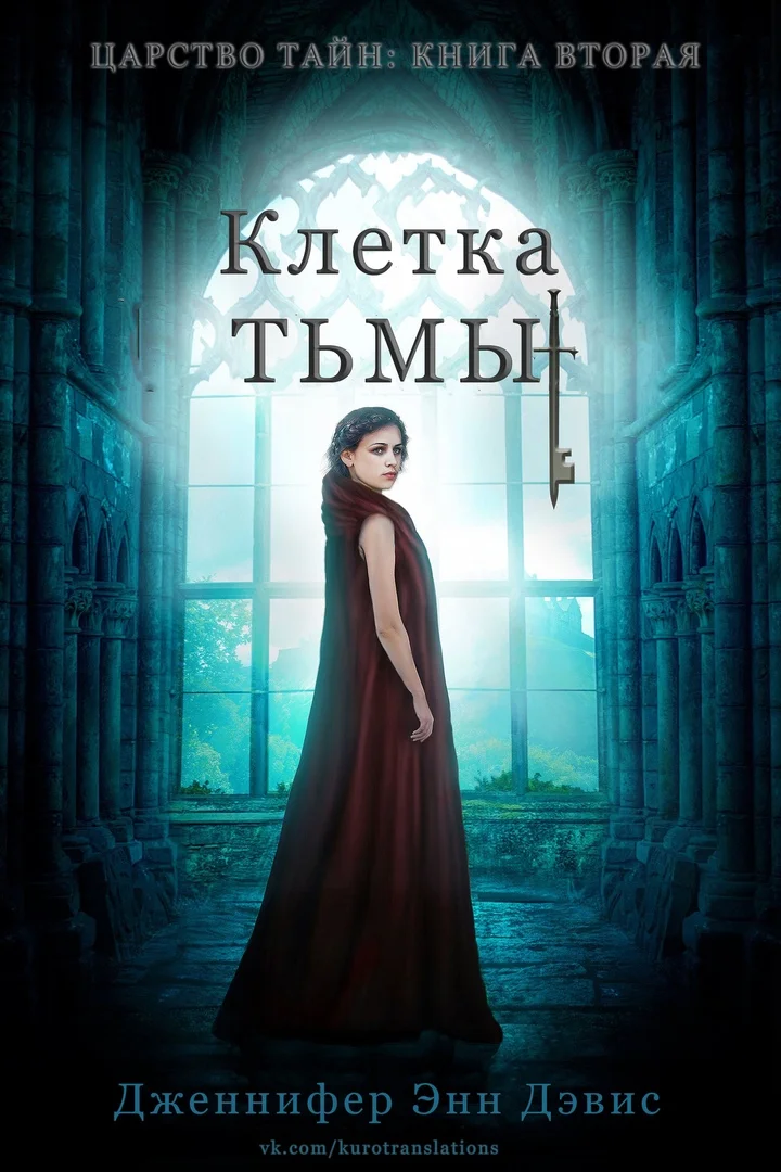 Обложка Клетка тьмы