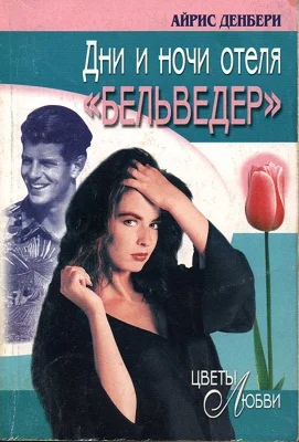 Обложка Дни и ночи отеля «Бельведер»