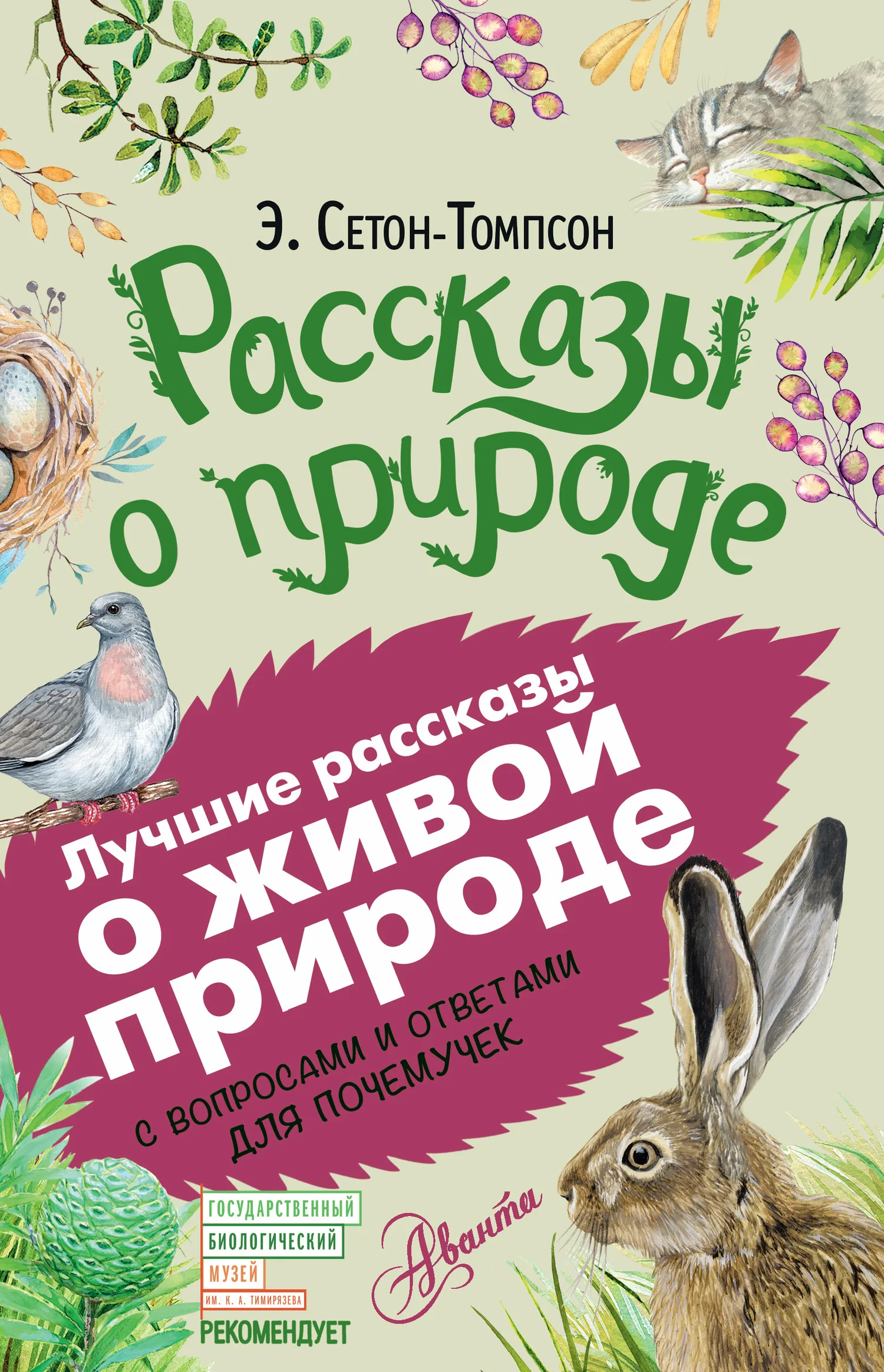 Обложка Рассказы о природе