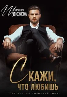 Обложка Скажи, что любишь