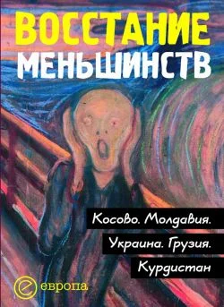 Обложка Восстание меньшинств