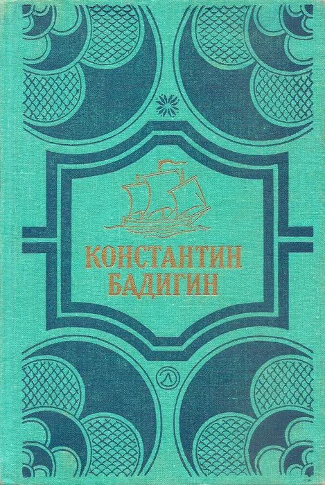 Обложка Путь на Грумант; Чужие паруса