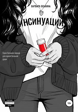 Обложка Инсинуации