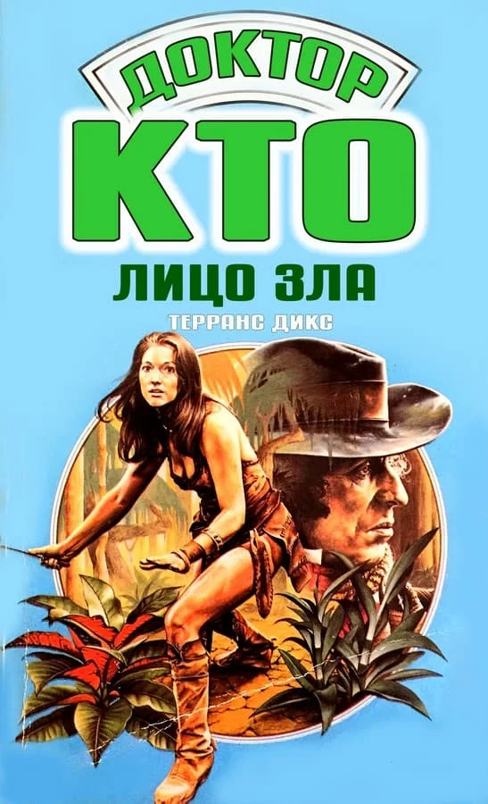Обложка Лицо зла