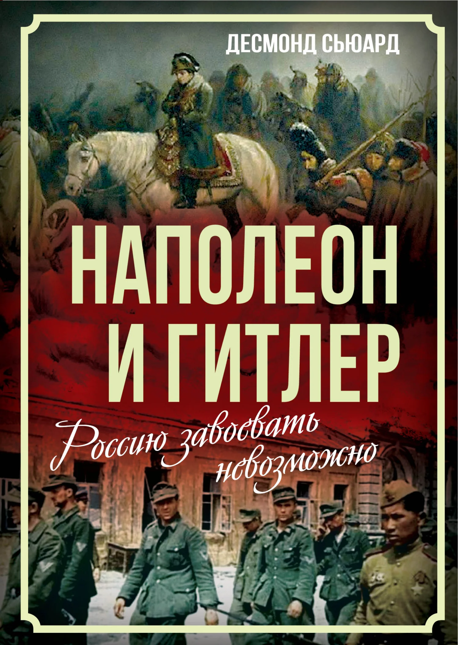 Обложка Наполеон и Гитлер. Россию завоевать невозможно