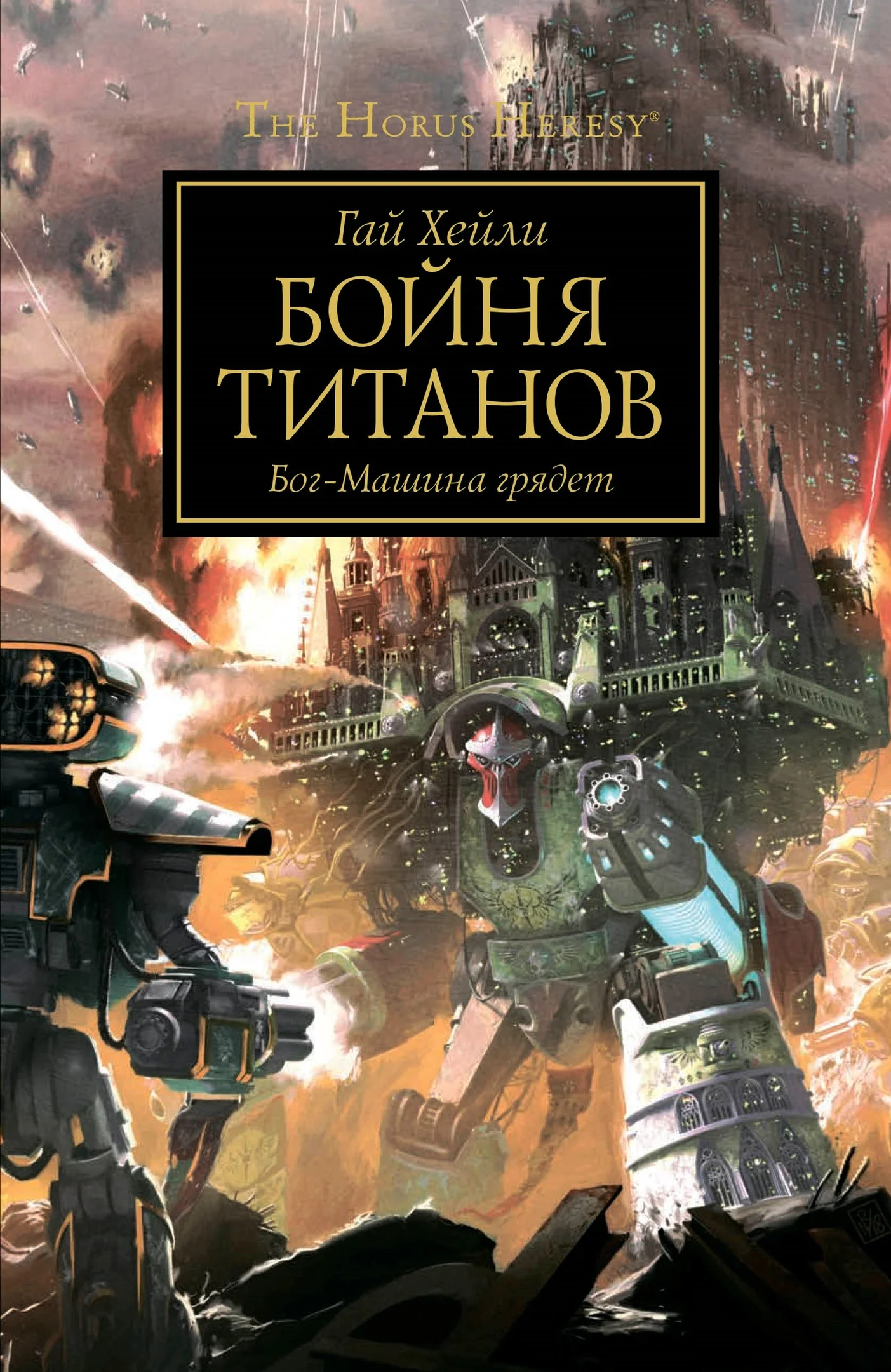 Обложка Бойня титанов
