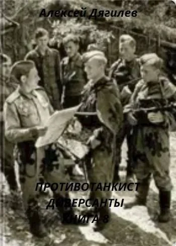 Обложка Диверсанты