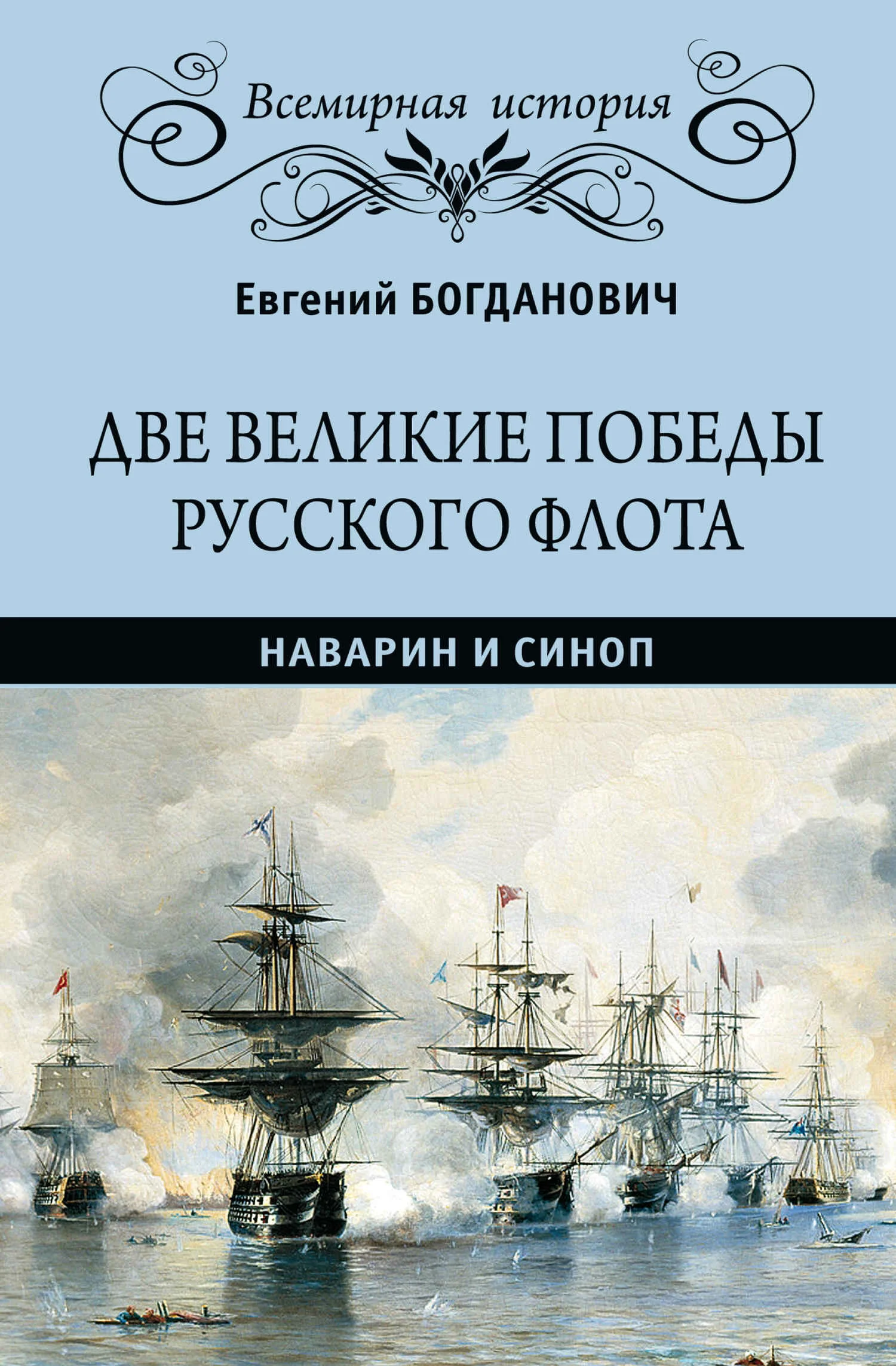 Обложка Две великие победы русского флота. Наварин и Синоп