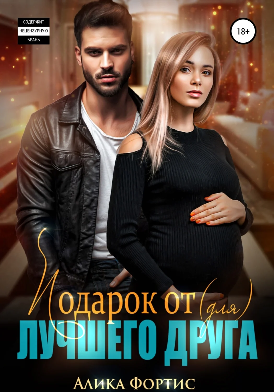 Обложка Подарок от (для) лучшего друга