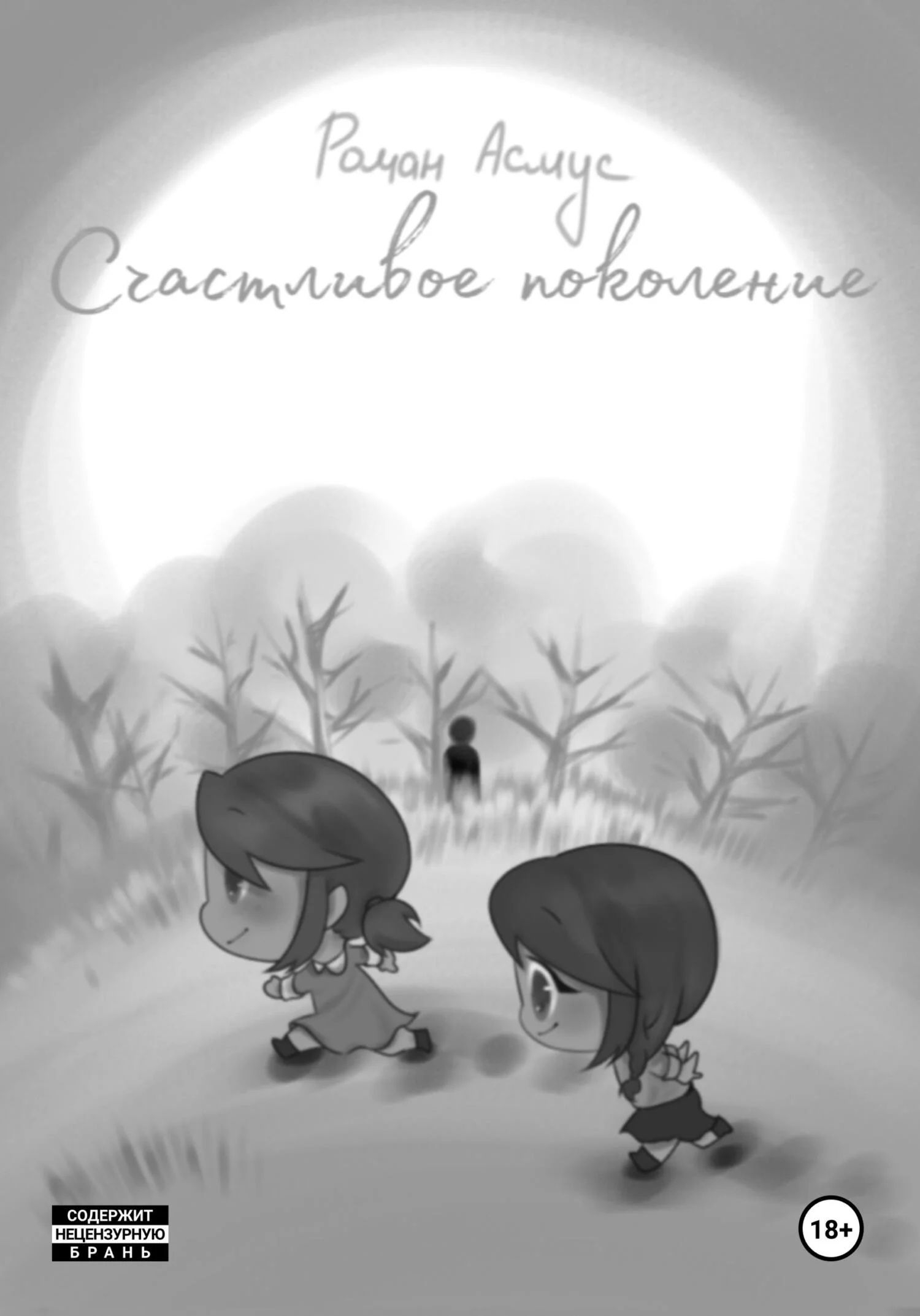 Обложка Счастливое поколение