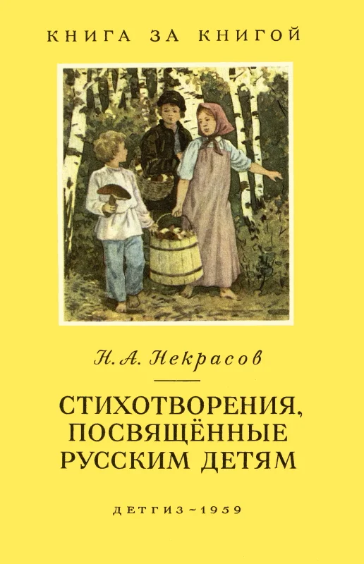 Обложка Стихотворения, посвященные русским детям [авторский сборник]