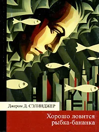 Обложка Хорошо ловится рыбка-бананка