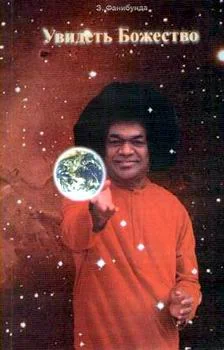 Обложка Увидеть божество