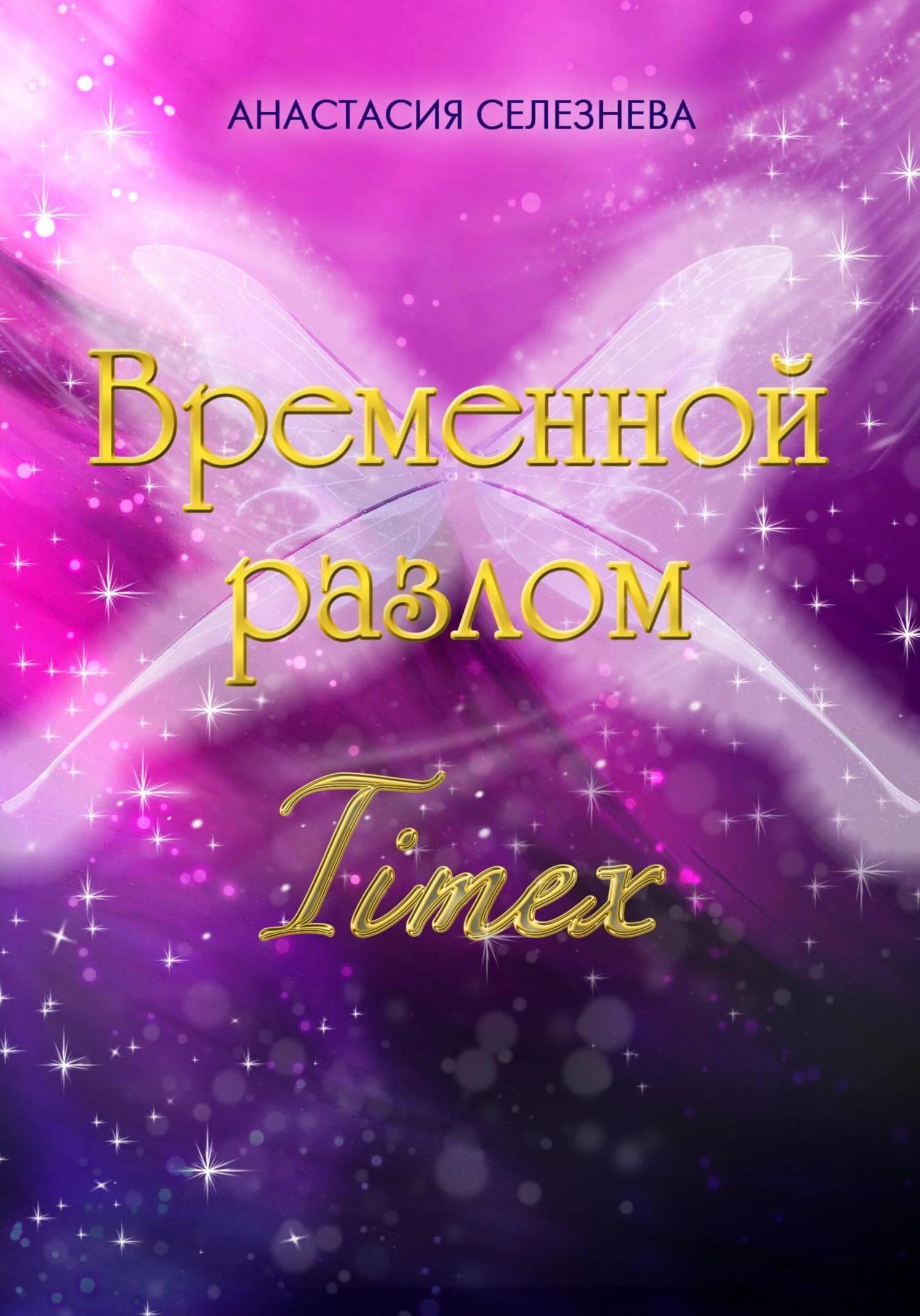 Обложка Временной разлом. TimeX