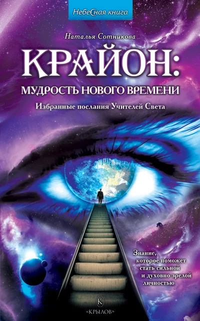 Обложка Крайон: мудрость нового времени. Избранные послания Учителей Света