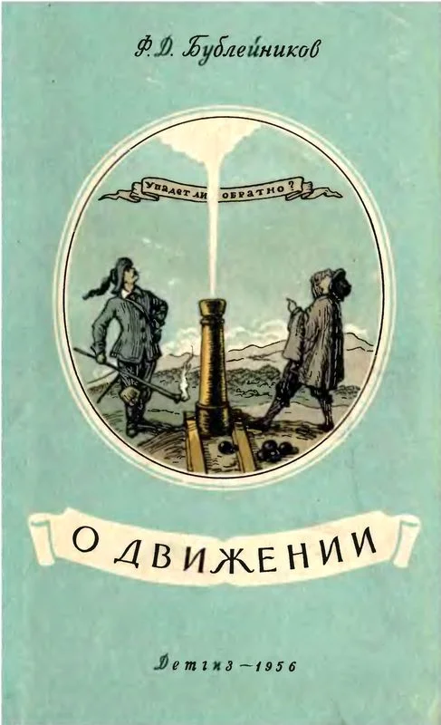 Обложка О движении