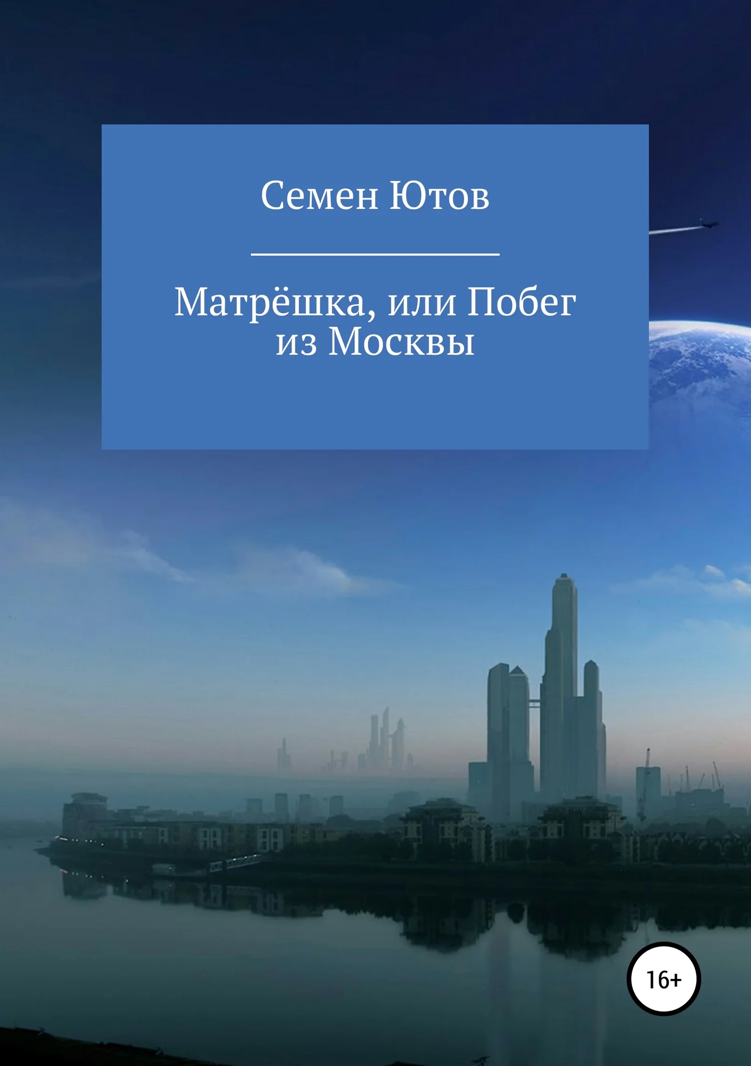Обложка Матрёшка, или Побег из Москвы