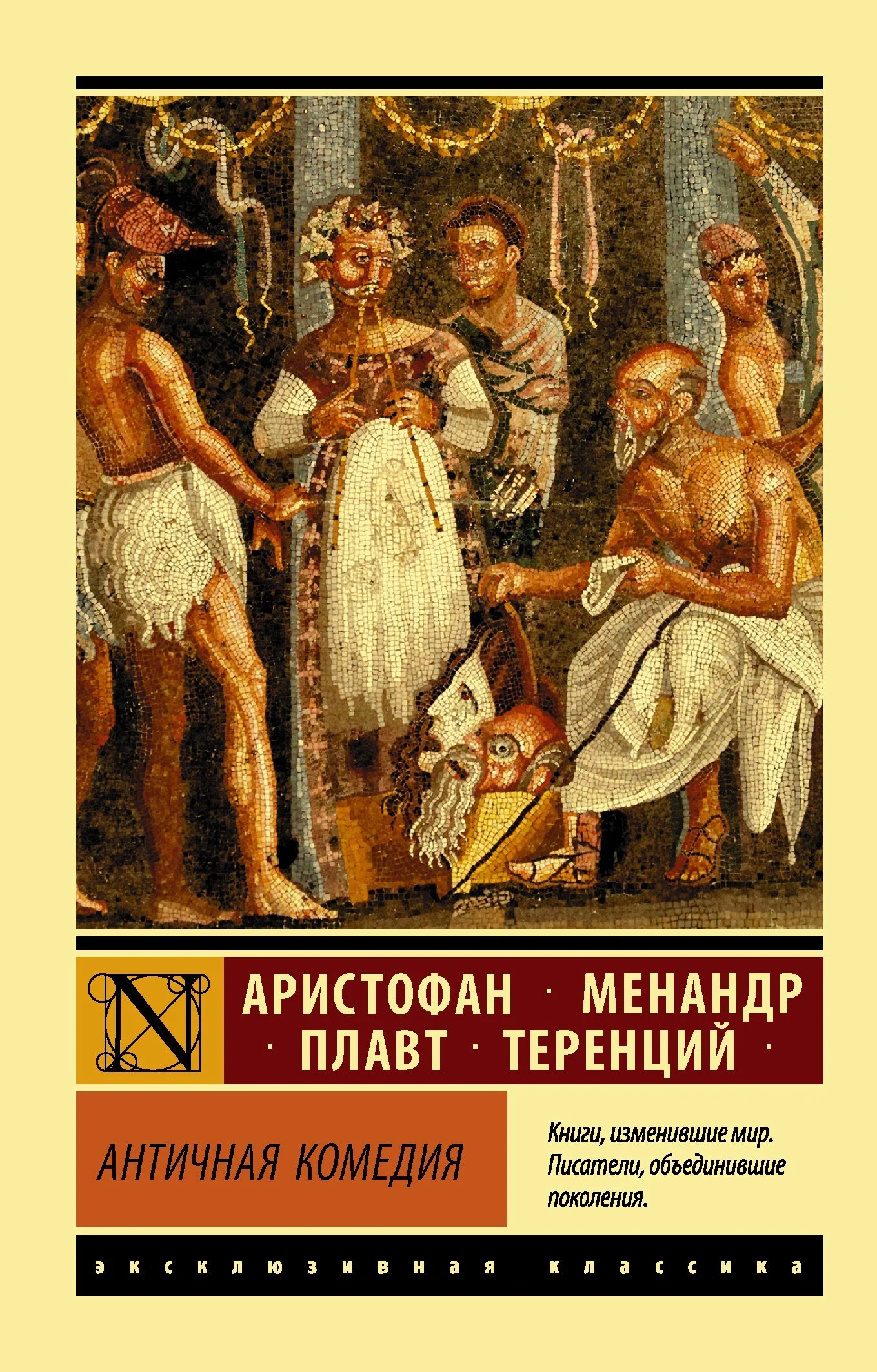 Обложка Античная комедия