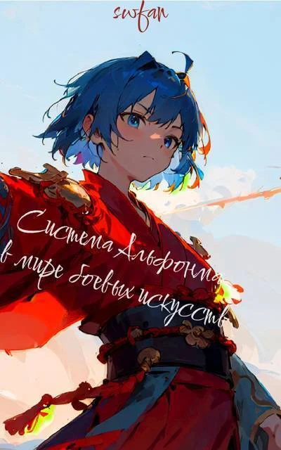 Обложка Система Альфонса в Мире Боевых Искусств 7