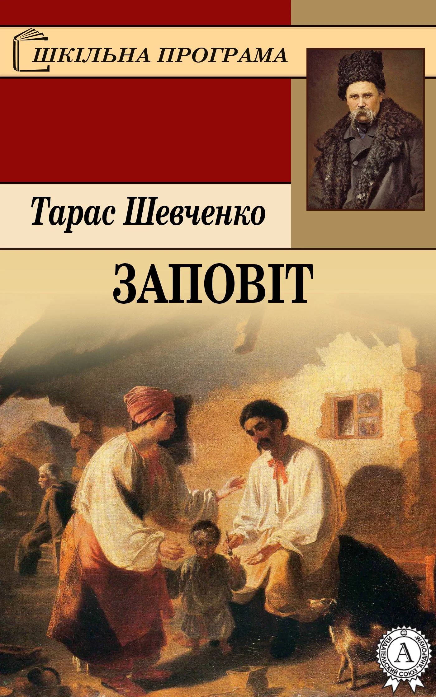 Обложка Заповіт