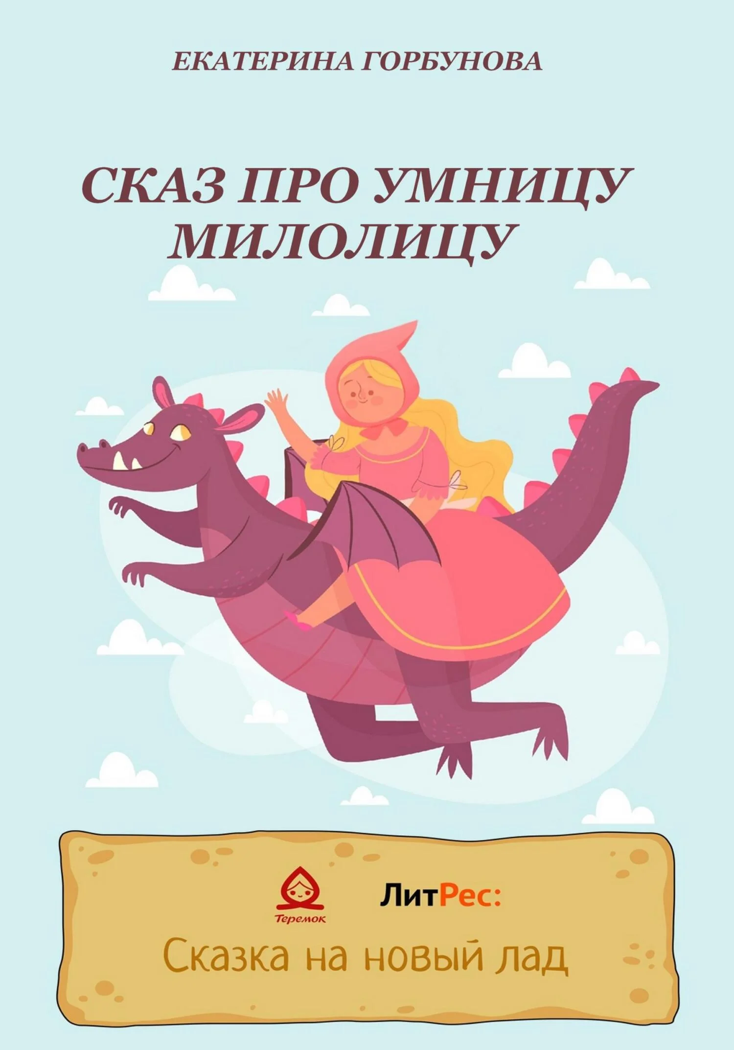 Обложка Сказ про умницу Милолицу
