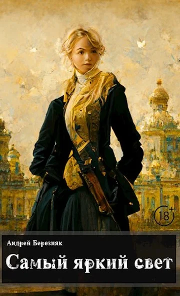 Обложка Самый яркий свет